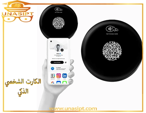 الكارت الشخصي الذكي