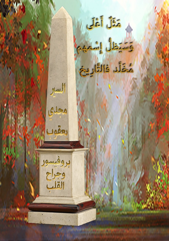 Magdi Yacoub