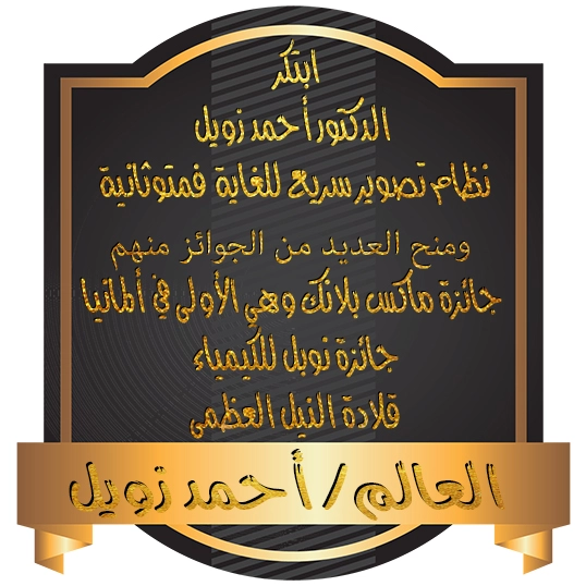 Ahmed Zewail