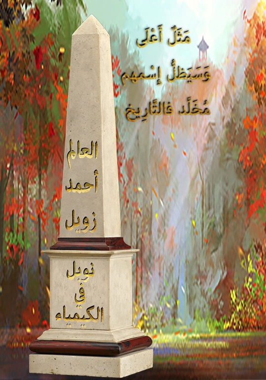 Ahmed Zewail