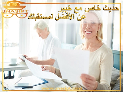 حديث خاص بمفردك مع خبير بشأن مستقبلك